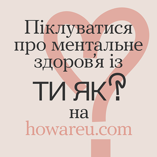 Всеукраїнська програма ментального здоров'я